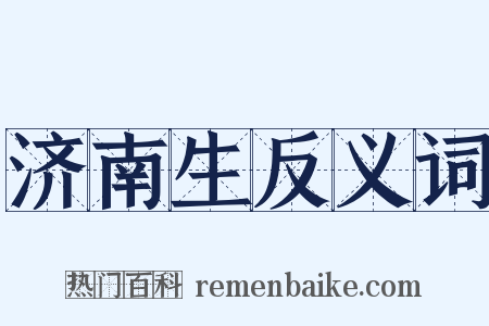 济南生反义词是什么意思的图片